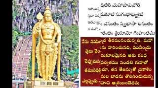 Sri Subramanya Bhujangam With Telugu Meaning [upl. by Goldshell66]