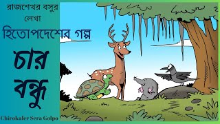 হিতোপদেশের গল্প  চার বন্ধু  Moral Stories For Kids In Bengali  The Four Friends and the Hunter [upl. by Ecinehs]