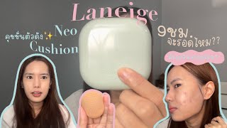 รีวิวคุชชั่นLaneige Neo Cushion “Matte” 💚คนผิวมันมีรอยสิวจะรอดไหม  filmmmiily [upl. by Relyuc]