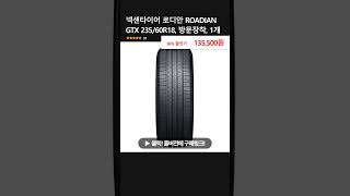 넥센타이어 로디안 ROADIAN GTX 23560R18 방문장착 1개 [upl. by Kowtko]