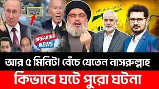 BREAKING মাত্র পাঁচ মিনিট হয়তো বেঁচে যেতেন নাসরুল্লাহ কিভাবে ঘটে পুরো ঘটনা [upl. by Peta505]