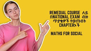 Remedial course  National exam ላይ ቡዙ ጥያቄዎች የወጡበት Chapterኦች mathsforsocialscience [upl. by Nonnahs]