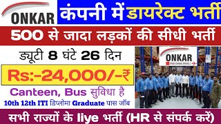 Onkar Pvt Ltd Requirement 2024सैलरी24000₹  10th 12th ITI Diploma Grauted Be B Tech Freshers jobs [upl. by Croteau]