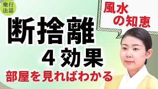 【開運・風水】断捨離の効果：部屋を見れば全て分かります [upl. by Susi]