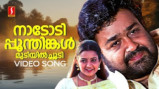 Nadodi Poonthinkal Video Song  Usthad  Mohanlal  Indraja MG Sreekumar  Sujatha MohanVidyasagar [upl. by Leid]