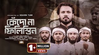 কেঁদো না ফিলিস্তিন  Gazi Anas Rawshan  Palestine Bangla Nasheed  সমসাময়ীক বাংলা গজল  Heaven Tune [upl. by Yalonda919]