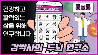 5x5 6070 두뇌건강 지켜주는 퀴즈  숨은단어찾기 치매예방 재미있는퀴즈 초성퀴즈 단어퀴즈 두뇌운동 뇌건강치매테스트 기억력 집중력 건망증 [upl. by Lymn820]