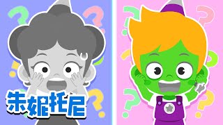 朱妮托尼的颜色去哪儿了？ 颜色兒歌  五彩缤纷颜色王国  Colors Song  Kids Song in Chinese  兒歌童謠  卡通動畫  朱妮托尼兒歌  JunyTony [upl. by Couhp]