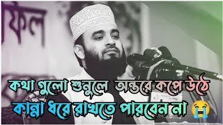 কথা গুলো শুনলে অন্তর কেপে উঠে  Mizanur Rahman azhari waz  Bangla waz  New waz 2023 💫 [upl. by Bessie]