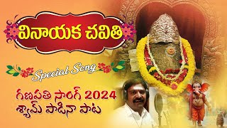 Vinayaka Chavithi Special Song 2024  Telugu Special Songs  జై బోలో గణేష్ మహారాజ్ కి జై [upl. by Cristi]