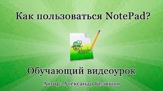 Как пользоваться NotePad Как работать с редактором Notepad [upl. by Strader]