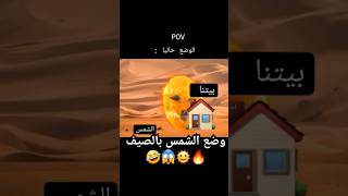 وضع بيتكم و الشمس في الصيف😱🤣🌞🔥😘 [upl. by Gentilis801]