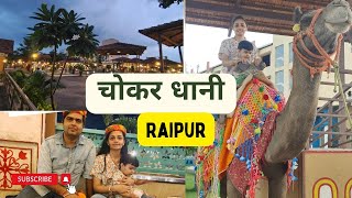 Chokar Dhani Raipur । चोकर धानी । Best place in Raipur । Unlimited Food and Fun। [upl. by Barboza]