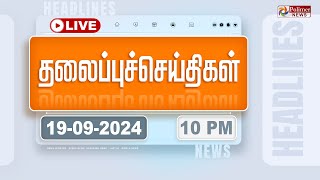 Today Headlines  19 September 2024  10 மணி தலைப்புச் செய்திகள்  Headlines  Polimer News [upl. by Blight391]