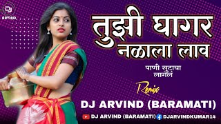 Tuzi Ghagar Nalala Lav  तुझी घागर नळाला लाव  Marathi Dj Song  Dj Arvind Baramati [upl. by Znerol595]