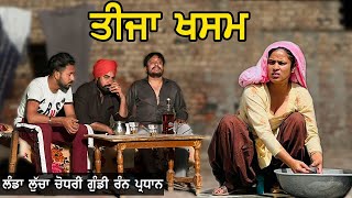 ਤੀਜਾ ਖਸਮ 😱 Teeja khasm  episode  1  New Punjabi Movie 2022  Punjabi Short Movie [upl. by Iadrahs134]