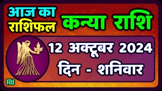 कन्या राशि 12 अक्टूबर 2024  Kanya Rashi 12 October 2024  Kanya Rashi Aaj Ka Kanya Rashifal [upl. by Gweneth]