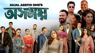 Osomoy অসময় নাটক Full Natok Review amp Fact  Tasnia Farin Lamima Lam Ziaul Hoque Polas Ome [upl. by Aekahs]