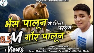 भैस पालून गौर पालून latest new kumaoni song me nija Pradesh singer by gaurav bisht 2024 [upl. by Hearn]