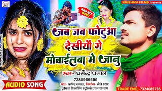 DharmendraDhamal का आ गया दर्द भरा सुपरहिट song ll Jab Jab Photua Dekhiyau Ge Mobilwa Me Janu [upl. by Moulton609]