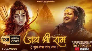 Jai Shree Ram  Hansraj Raghuwanshi  Ayodhya Ram Mandir Song 2024  Yug Ram Raj Ka [upl. by Nivak]