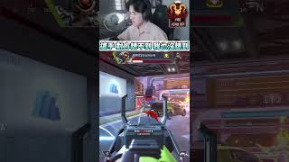 這一手 對方一定想不到 因為我也沒想到 apexlegends apex英雄 李帷 erycyoo [upl. by Wetzell444]