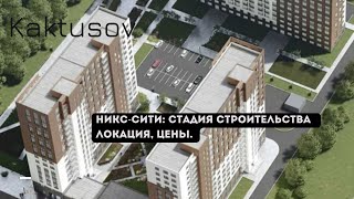 НИКССИТИ СТАДИЯ СТРОИТЕЛЬСТВАЛОКАЦИЯЦЕНЫ [upl. by Uzzial]