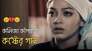 দুনিয়ায় সেরা 💔 বুক ফাটা কষ্টের গান 😭😭 Bangla New Sad Song  khub koster gaan  কষ্টের গান  Song 50 [upl. by Aihsi]