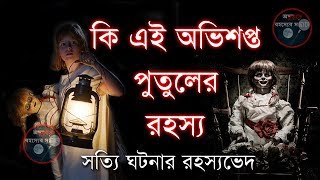 কি এই অভিশপ্ত পুতুলের রহস্য I Real Story of Annabelle Doll Conjuring I Odvuture Rohosser Sondhane [upl. by O'Callaghan404]