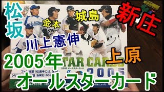 【BBM】2005年プロ野球オールスターカード【開封】 [upl. by Ikey]