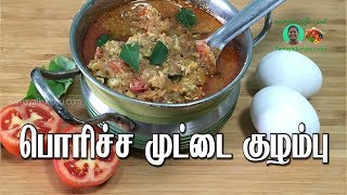 Fried Egg Curry Recipe in Tamil  Poricha Muttai Kulambu Recipe in Tamil  Samayalkurippu [upl. by Ygief]