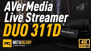 AVerMedia Live Gamer MINI GC311 и Live Streamer CAM 313 обзор комплекта для стримов [upl. by Troth]