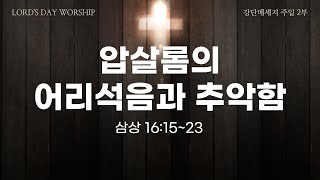 🗓매일 무엇을 쌓고 있는가 240218  주일예배  압살롬의 어리석음과 추악함삼하161523 [upl. by Carola913]