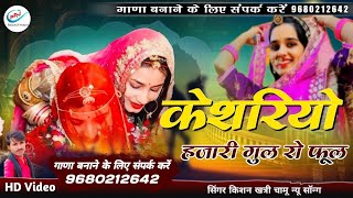 केशरियो हजारी गुल रो फूल  keshriyo hajari gul ro ful  सिंगर किशन खत्री  Kishan Khatri [upl. by Artek300]