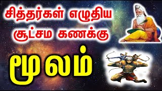 Moolam  மூலம் சித்தர்கள் எழுதிய சூட்சம கணக்கு [upl. by Tedra]