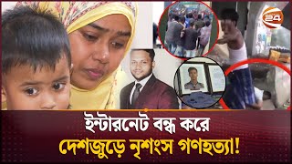 একে একে বেরিয়ে আসছে জুলাই হত্যাকাণ্ডের লোমহর্ষক ঘটনা  Student Protest  Quota Movement [upl. by Tannenbaum263]