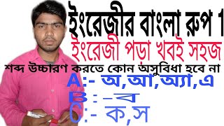 কিভাবে ইংরেজী শব্দ উচ্চারণ করা যায় ki vabe engregi porte shikhvo how to learn english reading [upl. by Neala]