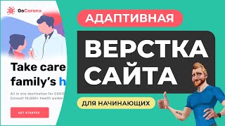 Адаптивная верстка сайта с нуля для начинающих Объяснение действий HTML CSS [upl. by Theta674]