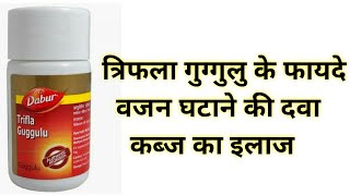 Triphala Guggul Tablets Benefits  त्रिफला गुग्गुलु के फायदे  वजन घटाने की दवा amp कब्ज का इलाज [upl. by Osugi602]