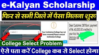 eKalyan College Select Problem 2024  eKalyan Online Apply 2024  e Kalyan paisa kab aayega 2023 [upl. by Mayor550]