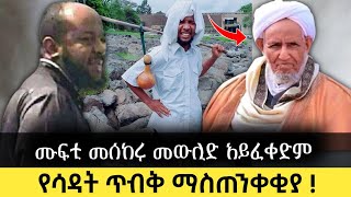 ሙፍቲ መሰከሩ መውሊድ አይፈቀድም ከሙፍቲ አንደበት የሳዳት ከማል መልስ  ምርኩዝ  Mufti [upl. by Eiuqnom]