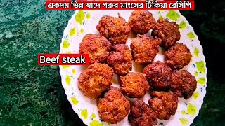 🤤একদম ভিন্ন স্বাদে গরুর মাংসের টিকিয়া রেসিপিBeef Tikia RecipeIt tastes great when made this way [upl. by Ydeh592]