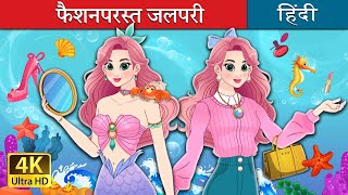 फ़ैशनपरस्त जलपरी  The Fashionista Mermaid in Hindi  HindiFairyTales [upl. by Neehsar]