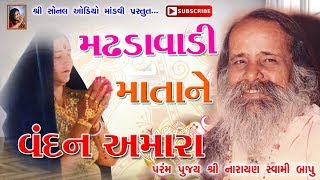 મઢડા વાળી માતા ને વંદન અમારા  Narayan Swami નારાયણ સ્વામી  Madhda Vadi Mata Ne Vandan Amara [upl. by Henriha816]