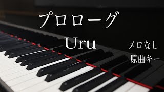 【ピアノ伴奏（カラオケ）フル・高音質】プロローグ Uru 原曲キー TBS系火曜ドラマ「中学聖日記」主題歌♫ [upl. by Hait805]