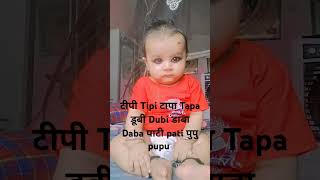 Tipi tipi tapa papa shortvideo cutebaby aarav funny [upl. by Kantos]