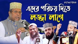 mizanur rahman azhari vs kafil uddin sarkar salehi vs Amir hamza vs Abdur Razzak Bin Yousuf kazi tv [upl. by Llennoj]