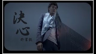 許富凱 《決心》官方MV [upl. by Ahsiyn]