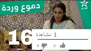 مسلسل دموع وردة الحلقة 16 Serie Doumoe Warda  Ep 16 [upl. by Etom]