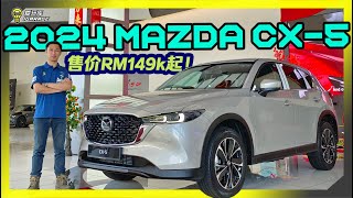 【现场报导】Mazda新年再发威，2024小改款CX5正式亮相！售价RM149k起！ [upl. by Job]